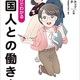 Image for article titled An American in Japan is using manga to teach people how to work with foreigners